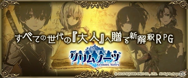 iOS/Android「グリムノーツ」新解釈童話の世界感、キャラクター、テーマソングを紹介！ガンガンONLINEコラボイラスト第4弾もの画像7