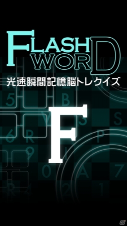 言葉のフラッシュ暗算！iOS/Android「フラッシュワード～光速瞬間記憶脳トレクイズ～」が配信の画像1
