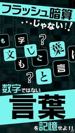 言葉のフラッシュ暗算！iOS/Android「フラッシュワード～光速瞬間記憶脳トレクイズ～」が配信の画像2
