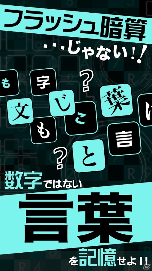 言葉のフラッシュ暗算！iOS/Android「フラッシュワード～光速瞬間記憶脳トレクイズ～」が配信の画像2