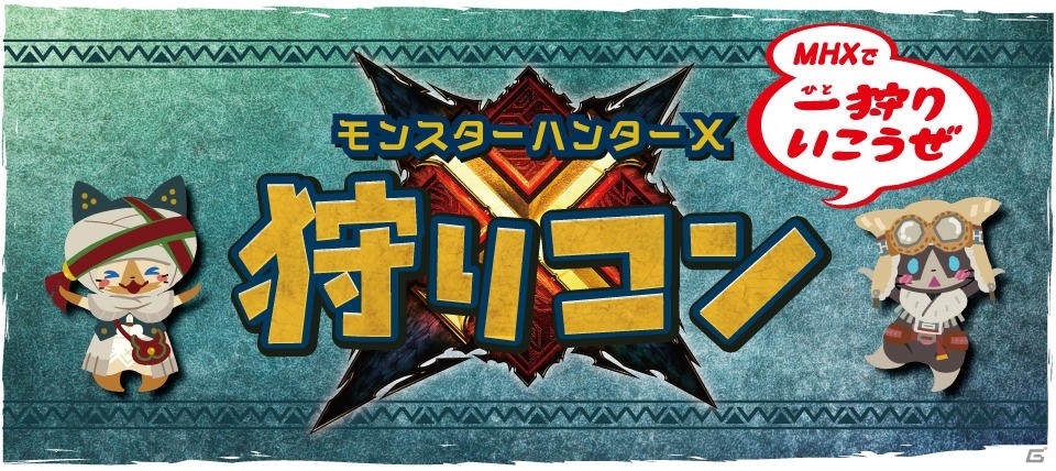 「モンスターハンタークロス」初の狩りコンのチケット先行抽選販売受付が「モンハン部」でスタート！の画像1