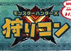 「モンスターハンタークロス」初の狩りコンのチケット先行抽選販売受付が「モンハン部」でスタート！