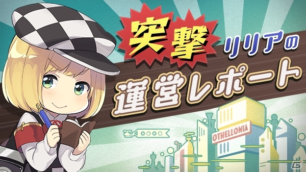 iOS/Android「逆転オセロニア」βテストレポートが到着！声優サイン色紙のプレゼントキャンペーンも同時開催の画像2