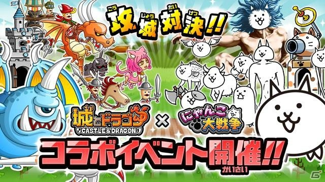iOS/Android「にゃんこ大戦争」にて「城とドラゴン」とのコラボが開催！第3形態まで進化可能なコラボキャラも登場の画像1