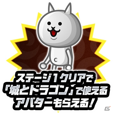iOS/Android「にゃんこ大戦争」にて「城とドラゴン」とのコラボが開催！第3形態まで進化可能なコラボキャラも登場の画像5