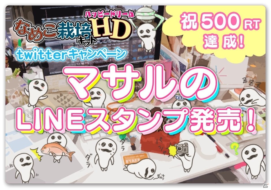 なめこシリーズよりスタンプ「マサルの日常 ～なめこ栽培キット～」が配信の画像1