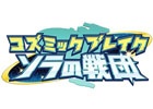 iOS/Android「コズミックブレイク ソラの戦団」配信日が2016年2月下旬に変更