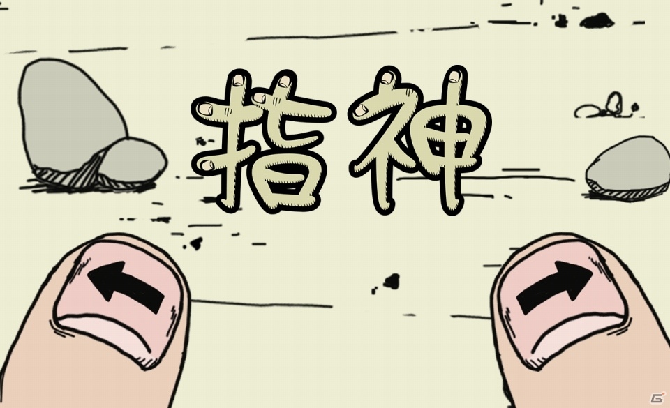 指使いの神を目指すiOS/Androidゲーム「指神」が配信スタートの画像1