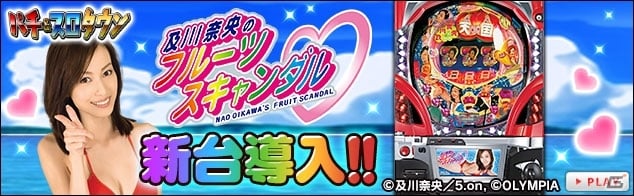 Yahoo! Mobage「パチ＆スロタウン」にオリンピアのパチンコ「CR及川奈央のフルーツスキャンダル」が登場 | Gamer