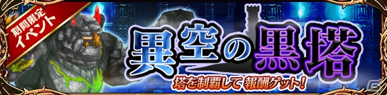 iOS/Android「タワー オブ プリンセス」上れば上るほど高難易度に！イベント「異空の黒塔」が開催の画像1