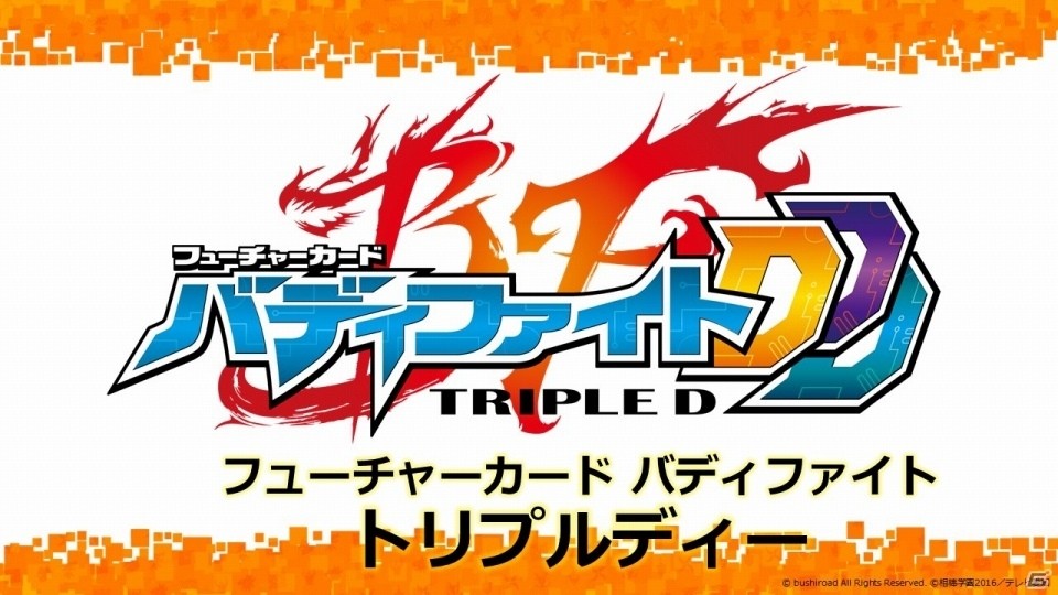 「ラクエンロジック」「ヴァンガードG」の新商品も明らかに！三森すずこさん、徳井青空さん、石井マークさんを迎えたブシロード内覧会2016をレポートの画像22