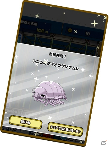 深海からさらなる新種が登場！「超ダイオウグソクムシコレクション2」iOS版が配信開始！の画像3