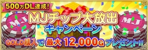 PC/iOS/Android「セガNET麻雀 MJ」GOLDで最大MJチップ12,000Gゲット！500万ダウンロード達成記念キャンペーン第5弾「MJチップ大放出キャンペーン」が実施の画像1