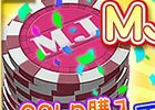 PC/iOS/Android「セガNET麻雀 MJ」GOLDで最大MJチップ12,000Gゲット！500万ダウンロード達成記念キャンペーン第5弾「MJチップ大放出キャンペーン」が実施