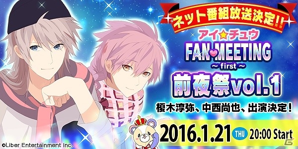 「アイ★チュウ」榎木淳弥さん、中西尚也さん出演のWEB番組「重大発表！アイ★チュウFM～1st～前夜祭vol.1」がSHOWROOMにて配信！の画像1