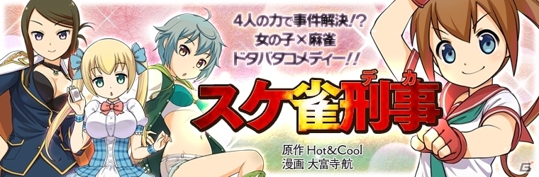 iOS/Android「スケ雀刑事」美少女刑事とのフルボイスデートが楽しめる親密度ストーリー＆キャラクター相関図が公開の画像1