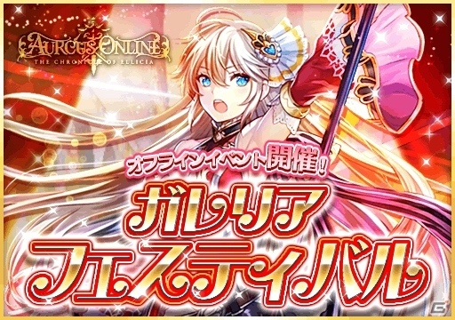 オルクスのオフラインイベント「ガレリアフェスティバル」イベント内容が一部発表の画像1