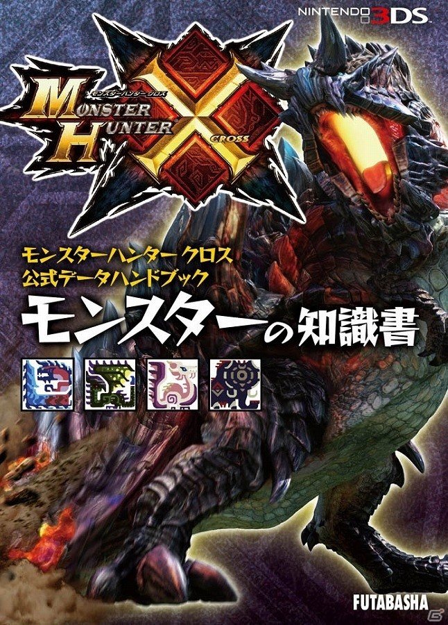 モンスターの知識や武器・防具の情報を手軽に持ち運べる「モンスターハンタークロス」公式データハンドブック全5種が同時発売の画像1