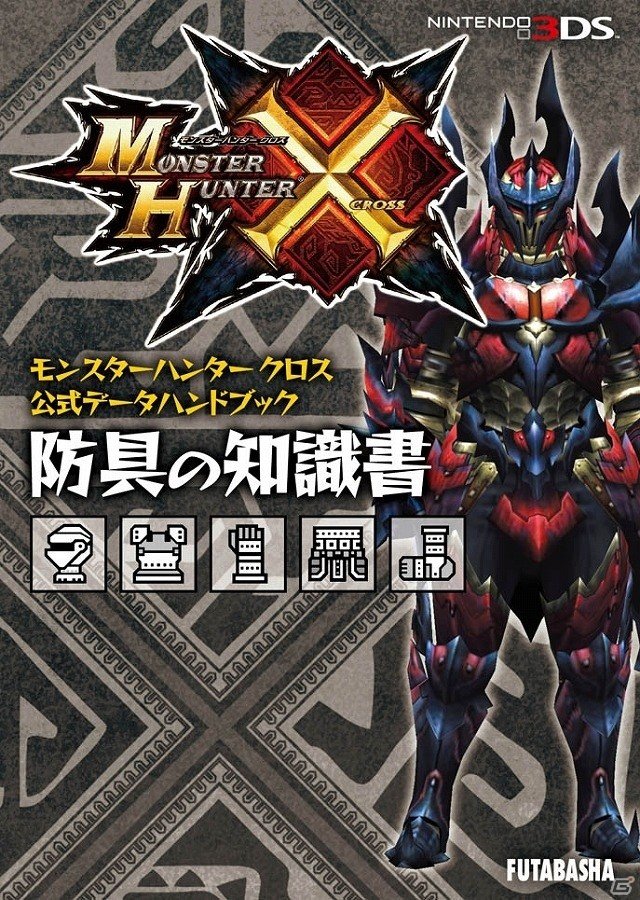 モンスターの知識や武器・防具の情報を手軽に持ち運べる「モンスターハンタークロス」公式データハンドブック全5種が同時発売の画像2