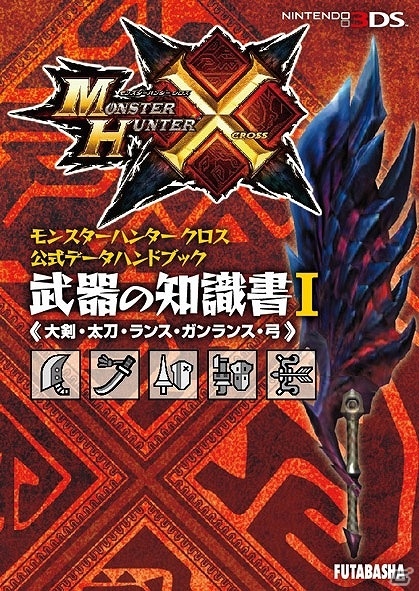 モンスターの知識や武器・防具の情報を手軽に持ち運べる「モンスターハンタークロス」公式データハンドブック全5種が同時発売の画像3