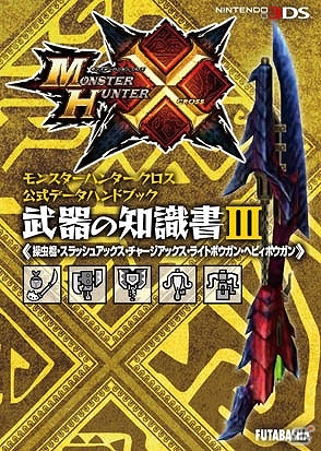 モンスターの知識や武器・防具の情報を手軽に持ち運べる「モンスターハンタークロス」公式データハンドブック全5種が同時発売の画像5