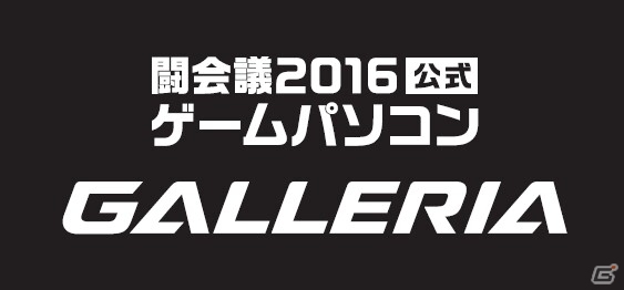 ゲーミングPCブランド「GALLERIA」が、ゲーム実況とゲーム大会の祭典「闘会議2016」に協賛の画像1