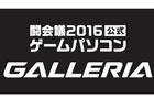 ゲーミングPCブランド「GALLERIA」が、ゲーム実況とゲーム大会の祭典「闘会議2016」に協賛