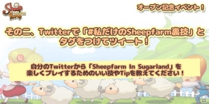 iOS/Android「Sheepfarm In Sugarland」新年記念感謝祭の第2弾「ホームページオープン記念」イベントが開催の画像12