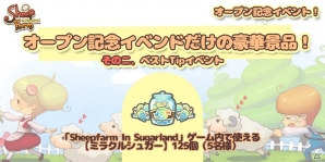 iOS/Android「Sheepfarm In Sugarland」新年記念感謝祭の第2弾「ホームページオープン記念」イベントが開催の画像13