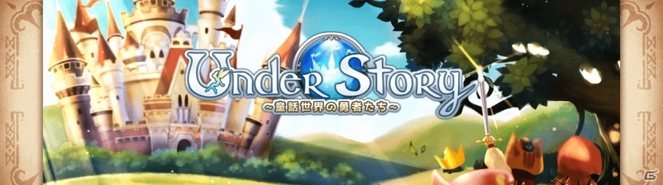 童話の平和を取り戻す旅へ―3DハクスラRPG「Under Story ～童話世界の勇者たち～」がiOS/Android向けに配信の画像7