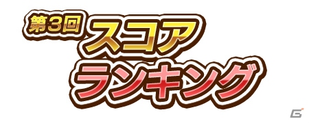 iOS/Android「しゃちほこ～る」第3回スコアランキングが開催！課題曲「抱きしめてアンセム」をプレイして報酬をもらおうの画像1