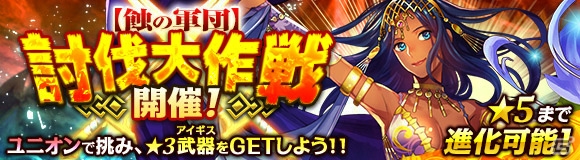 「ワールド エンド エクリプス」ユニオンイベント「オオアンコウ討伐戦」が1月16日より開催！上位報酬は盾のアイギス・ハイダルアバードの画像1