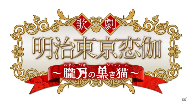 「明治東亰恋伽」がミュージカル化！歌劇「明治東亰恋伽～朧月の黒き猫～」が6月2日より東京・銀座にて上演の画像1