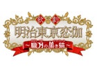 「明治東亰恋伽」がミュージカル化！歌劇「明治東亰恋伽～朧月の黒き猫～」が6月2日より東京・銀座にて上演