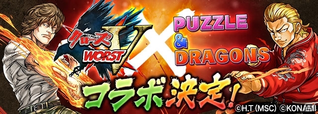 「パズル＆ドラゴンズ」×「クローズ×WORST V」コラボの最新情報が公開―伝説の男・リンダマンや古川修も参戦決定！の画像1