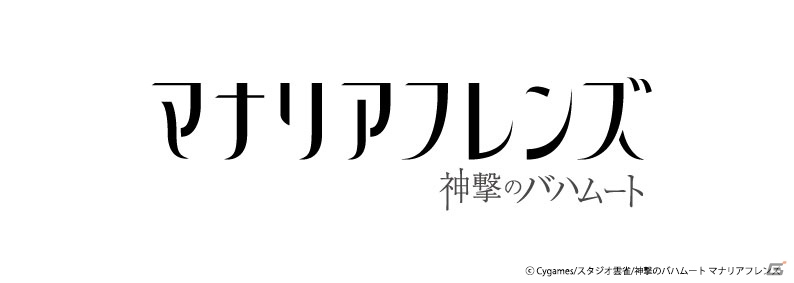 アニメ「神撃のバハムート マナリアフレンズ」メインスタッフ＆キービジュアルが明らかにの画像2