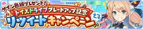 iOS/Android「トイズドライブ」グレードアップ直前記念！Twitterプレゼントキャンペーンが実施の画像2