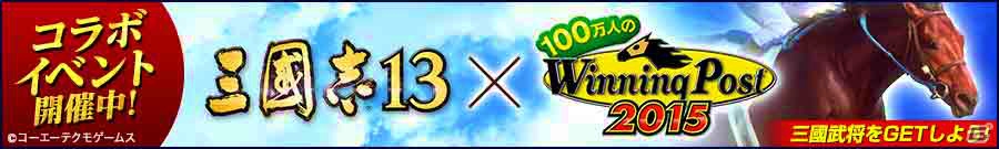 「100万人のWinning Post」名将たちが騎手や調教師として登場！？「三國志13」発売記念コラボイベントがスタートの画像1