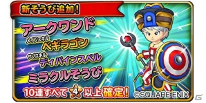 iOS/Android「星のドラゴンクエスト」700万DL記念プレゼントがログインでもらえる！宝箱ふくびきに新そうびも登場の画像3