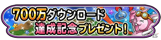 iOS/Android「星のドラゴンクエスト」700万DL記念プレゼントがログインでもらえる！宝箱ふくびきに新そうびも登場の画像1