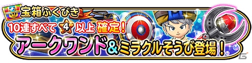 iOS/Android「星のドラゴンクエスト」700万DL記念プレゼントがログインでもらえる！宝箱ふくびきに新そうびも登場の画像2