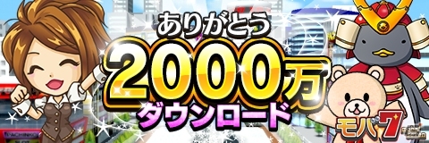 iOS/Android「モバ7」累計2000万ダウンロードを突破！人気機種が最高設定で打てる記念イベントが1月22日より開催の画像1