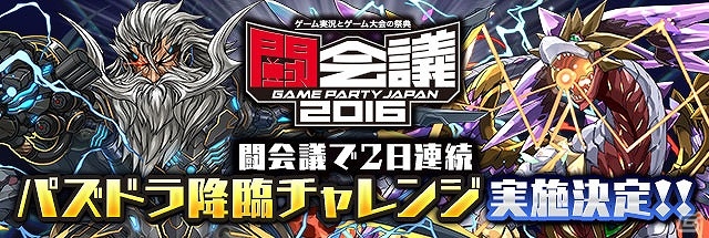 「パズル＆ドラゴンズ」を始めとしたガンホーアプリ4作が出展！「ガンホーフェスティバル＠闘会議2016」の情報が公開の画像1