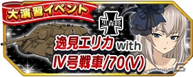 「ガールズ＆パンツァー 戦車道大作戦！」西住まほ［白ゴス］＆逸見エリカ［黒ゴス］が登場！★5 ノンナもチェックの画像5