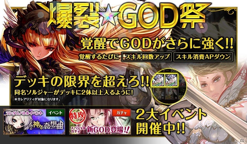 PC「爆裂★協闘！！キズナXブレイブ」最高レアリティ「GOD」の大幅強化が実施！GOD入手イベントもスタートの画像1