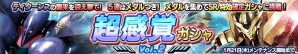 PS Vita「ガンダムコンクエストV」アカツキ(シラヌイ装備)やセラヴィーなどが的中する「超感覚ガシャVol.2」が登場！「宇宙世紀クロニクル」キャンペーンも実施の画像1