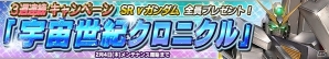 PS Vita「ガンダムコンクエストV」アカツキ(シラヌイ装備)やセラヴィーなどが的中する「超感覚ガシャVol.2」が登場！「宇宙世紀クロニクル」キャンペーンも実施の画像21