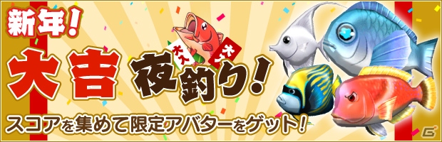 Ios Android みんなの釣りバカンス お正月のアバターがゲットできるイベント 新春 大吉夜釣り が1月19日より開催 の画像 ゲーム情報サイト Gamer