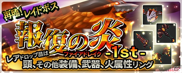 iOS/Android「クロノドラゴン～ななつの光と太初の樹～」炎竜「ファイアドレイク」スペシャル討伐イベントが開催！氷の武具があたるガチャも登場の画像1