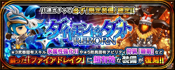 iOS/Android「クロノドラゴン～ななつの光と太初の樹～」炎竜「ファイアドレイク」スペシャル討伐イベントが開催！氷の武具があたるガチャも登場の画像4